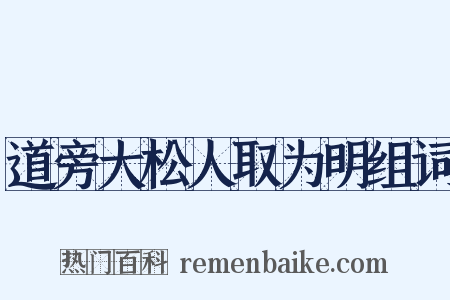 道旁大松人取为明组词是什么意思的图片